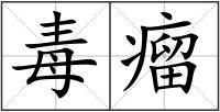 毒瘤
