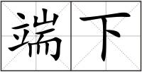 端下