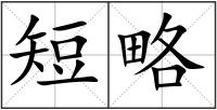 短略