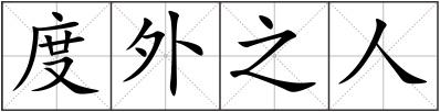 度外之人