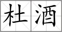 杜酒