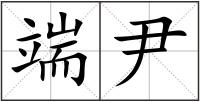 端尹