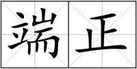端正