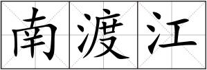 南渡江