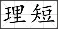 理短