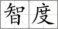 智度