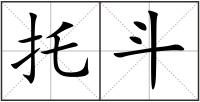托斗