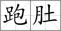 跑肚