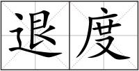退度