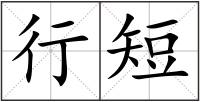 行短