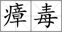 瘴毒