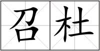 召杜