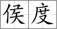 侯度
