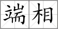 端相