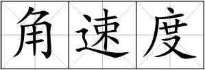 角速度