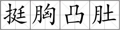 挺胸凸肚