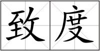 致度