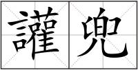 讙兜