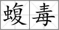 蝮毒