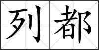 列都