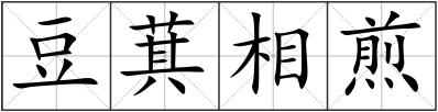 豆萁相煎