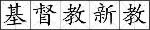 基督教新教