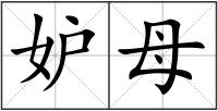妒母