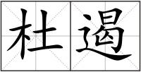 杜遏