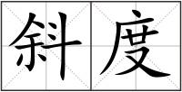 斜度