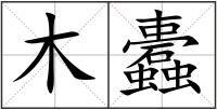 木蠹
