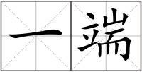 一端