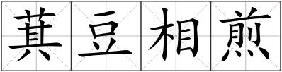 萁豆相煎