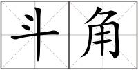 斗角