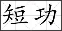 短功