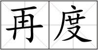 再度