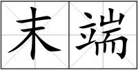 末端