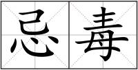 忌毒