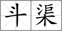 斗渠