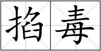 掐毒