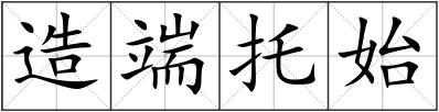 造端托始