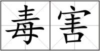 毒害