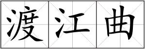 渡江曲