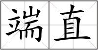 端直
