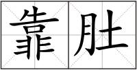 靠肚