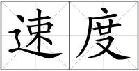 速度