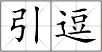 引逗