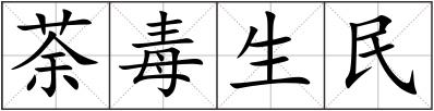 荼毒生民
