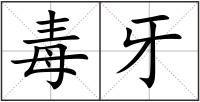 毒牙