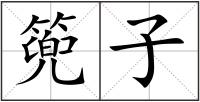 篼子