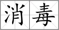 消毒